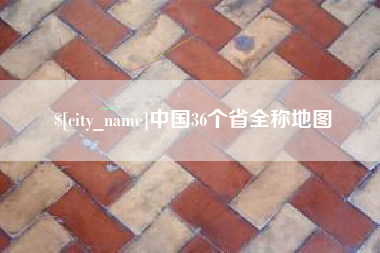 河池中国36个省全称地图