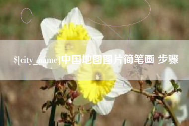 河池中国地图图片简笔画 步骤