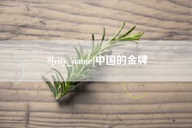 河池中国的金牌