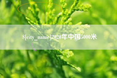 河池2020年中国5000米