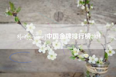 河池中国金牌排行榜2024