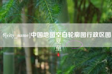 河池中国地图空白轮廓图行政区图