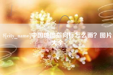 河池中国地图指向标怎么画？图片大全
