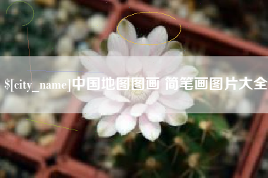 河池中国地图图画 简笔画图片大全