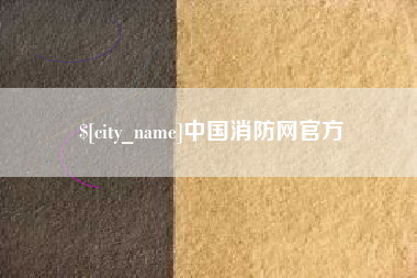 河池中国消防网官方