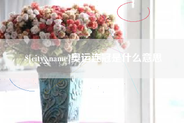 河池奥运连冠是什么意思