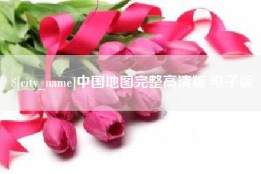 河池中国地图完整高清版 电子版
