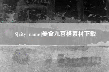 河池美食九宫格素材下载