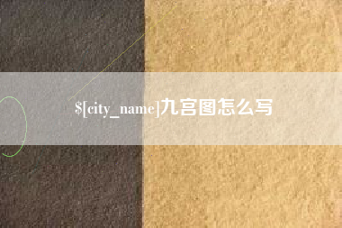 河池九宫图怎么写