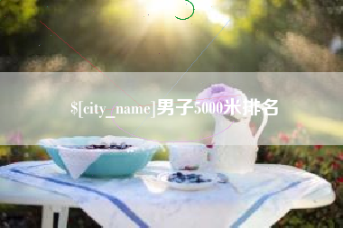 河池男子5000米排名