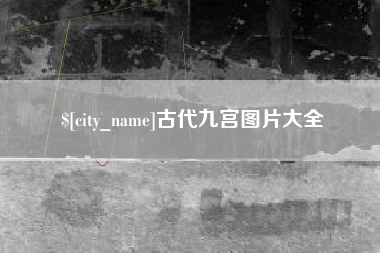 河池古代九宫图片大全