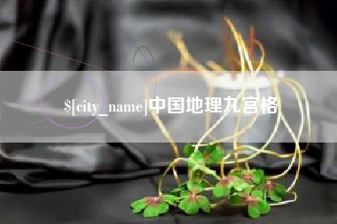 河池中国地理九宫格