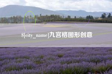 河池九宫格图形创意