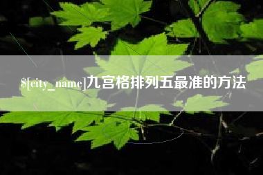 河池九宫格排列五最准的方法