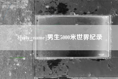河池男生5000米世界纪录