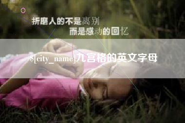 河池九宫格的英文字母