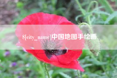 河池中国地图手绘画
